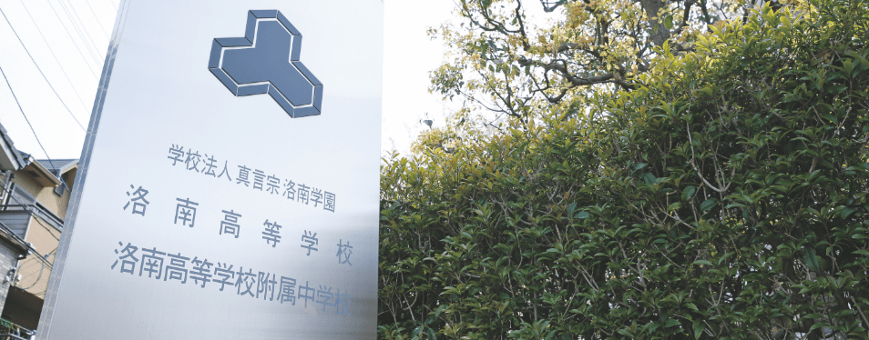 洛南高等学校 洛南高等学校付属中学校